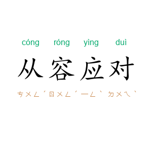 从容应对