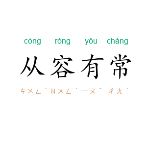 从容有常