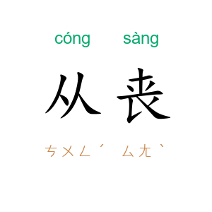 从丧