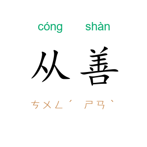 从善