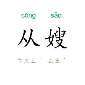 从嫂