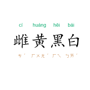 雌黄黑白