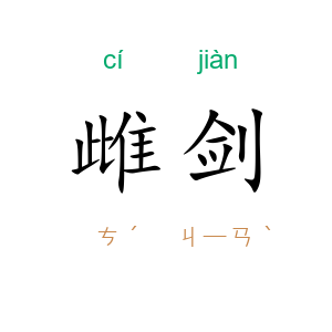 雌剑