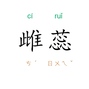 雌蕊