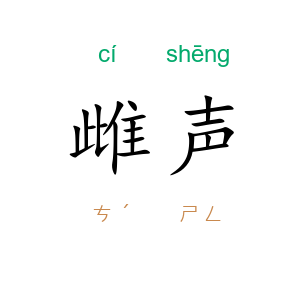 雌声