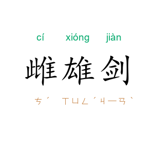 雌雄剑