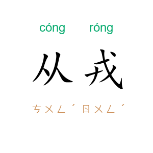 从戎