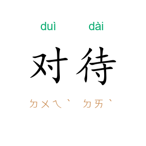对待