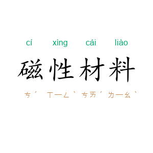 磁性材料