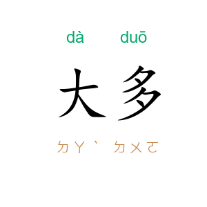 大多