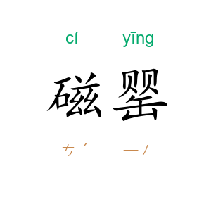 磁罂
