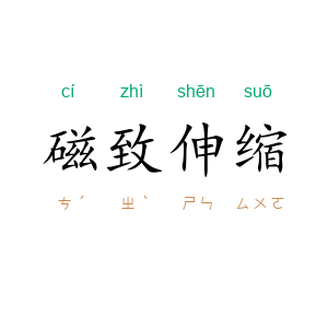 磁致伸缩