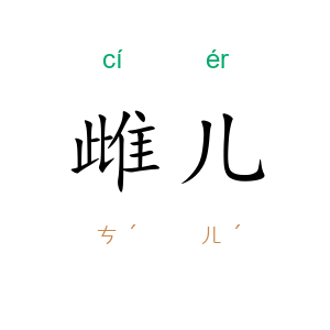 雌儿