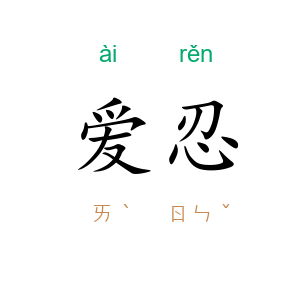 爱忍