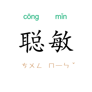 聪敏
