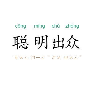 聪明出众
