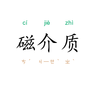 磁介质