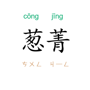 葱菁