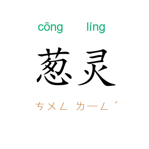 葱灵