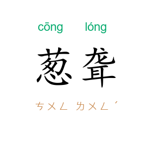 葱聋