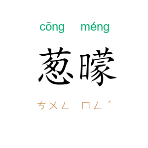 葱曚