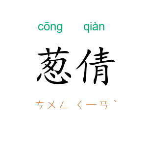 葱倩