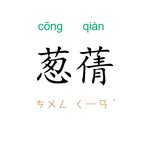 葱蒨