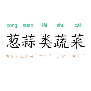 葱蒜类蔬菜