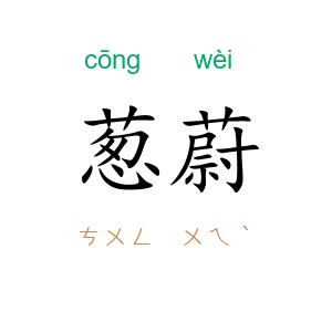 葱蔚