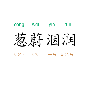 葱蔚洇润