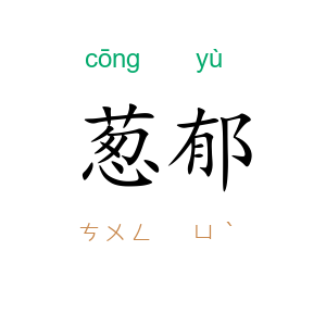 葱郁