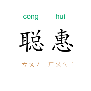 聪惠