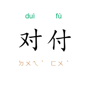 对付