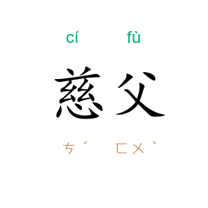 慈父
