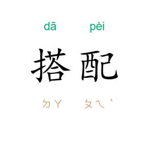 搭配