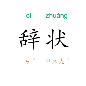 辞状