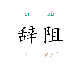 辞阻