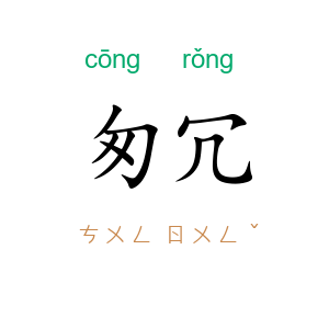 匆冗