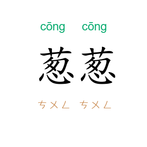 葱葱