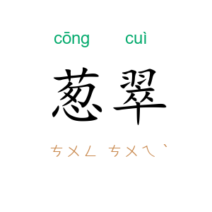 葱翠