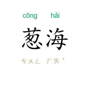 葱海