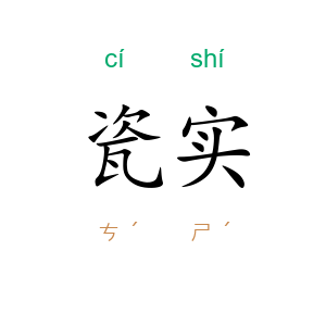 瓷实
