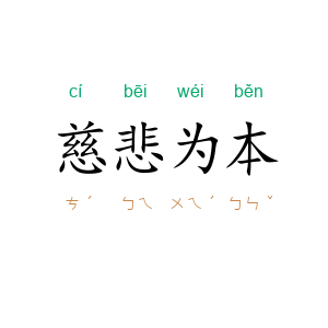 慈悲为本