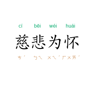 慈悲为怀