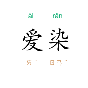爱染