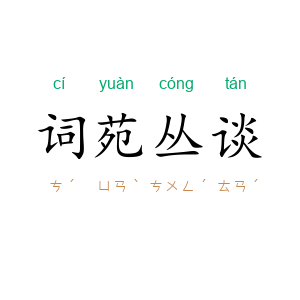 词苑丛谈