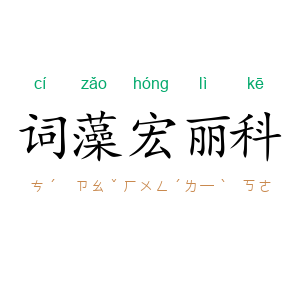 词藻宏丽科
