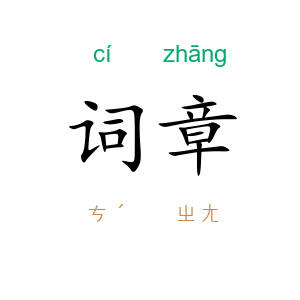 词章