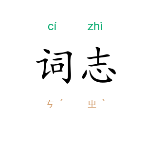 词志
