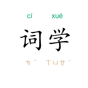 词学
